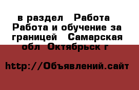  в раздел : Работа » Работа и обучение за границей . Самарская обл.,Октябрьск г.